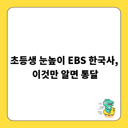 초등생 눈높이 EBS 한국사, 이것만 알면 통달