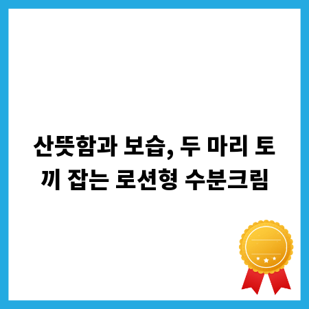 산뜻함과 보습, 두 마리 토끼 잡는 로션형 수분크림