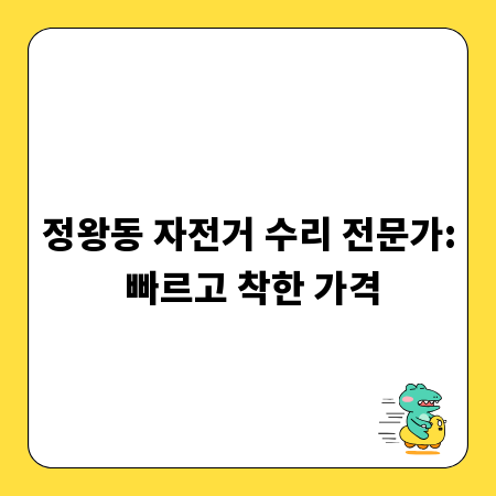 정왕동 자전거 수리 전문가: 빠르고 착한 가격