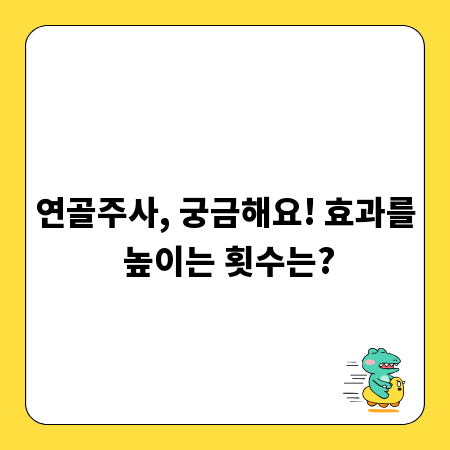 연골주사, 궁금해요! 효과를 높이는 횟수는?
