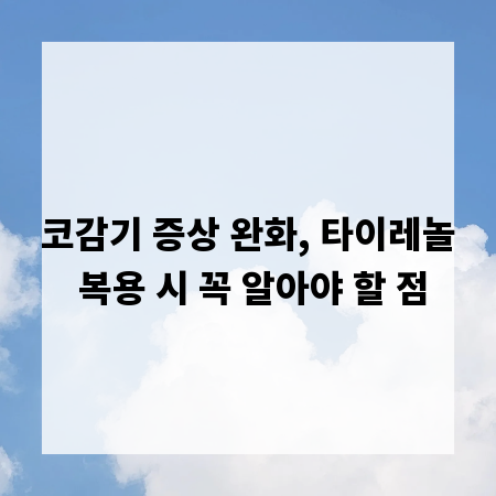 코감기 증상 완화, 타이레놀 복용 시 꼭 알아야 할 점