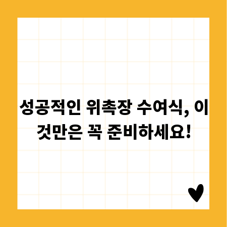 성공적인 위촉장 수여식, 이것만은 꼭 준비하세요!