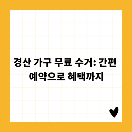 경산 가구 무료 수거: 간편 예약으로 혜택까지