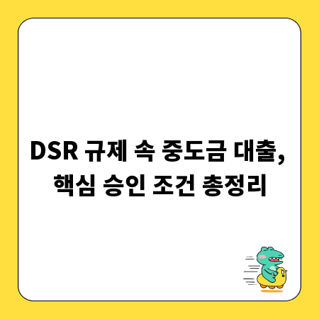 DSR 규제 속 중도금 대출, 핵심 승인 조건 총정리