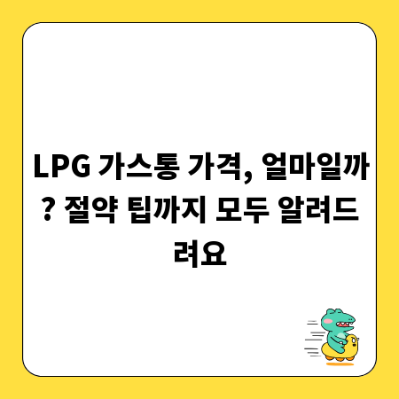 LPG 가스통 가격, 얼마일까? 절약 팁까지 모두 알려드려요