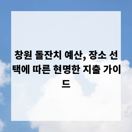 창원 돌잔치 예산, 장소 선택에 따른 현명한 지출 가이드