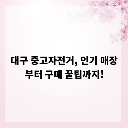 대구 중고자전거, 인기 매장부터 구매 꿀팁까지!