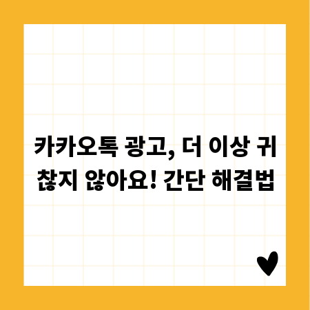 카카오톡 광고, 더 이상 귀찮지 않아요! 간단 해결법