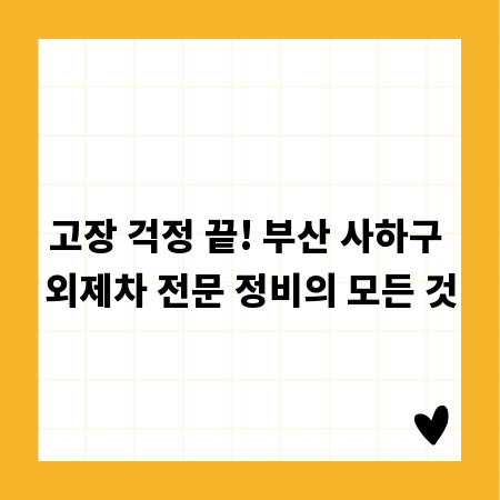 고장 걱정 끝! 부산 사하구 외제차 전문 정비의 모든 것