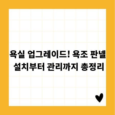 욕실 업그레이드! 욕조 판넬 설치부터 관리까지 총정리