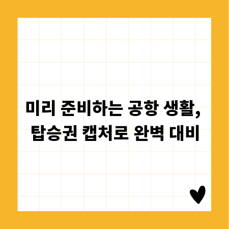 미리 준비하는 공항 생활, 탑승권 캡처로 완벽 대비