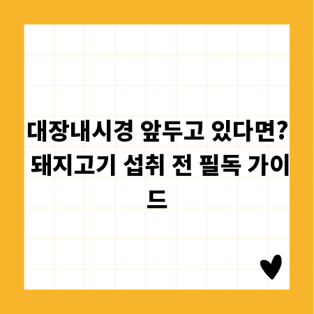 대장내시경 앞두고 있다면? 돼지고기 섭취 전 필독 가이드