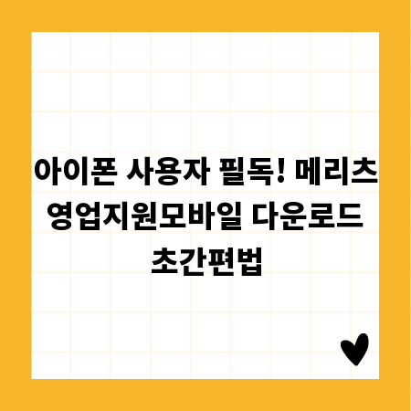 아이폰 사용자 필독! 메리츠 영업지원모바일 다운로드 초간편법
