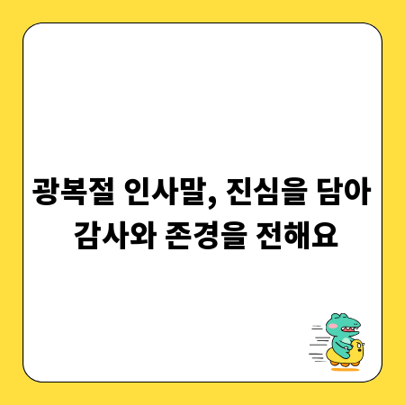 광복절 인사말, 진심을 담아 감사와 존경을 전해요