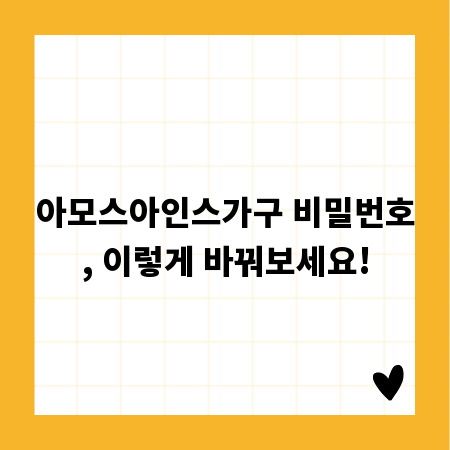 아모스아인스가구 비밀번호, 이렇게 바꿔보세요!