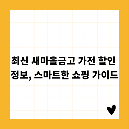 최신 새마을금고 가전 할인 정보, 스마트한 쇼핑 가이드
