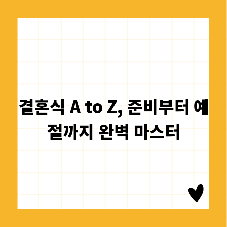 결혼식 A to Z, 준비부터 예절까지 완벽 마스터