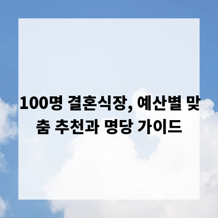 100명 결혼식장, 예산별 맞춤 추천과 명당 가이드