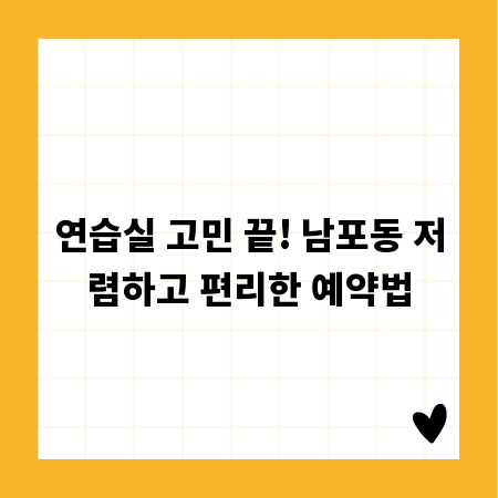 연습실 고민 끝! 남포동 저렴하고 편리한 예약법