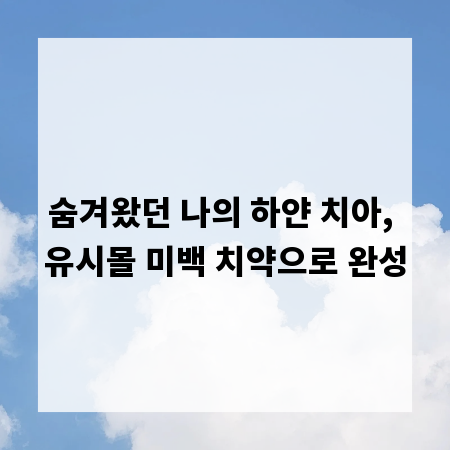 숨겨왔던 나의 하얀 치아, 유시몰 미백 치약으로 완성