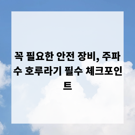 꼭 필요한 안전 장비, 주파수 호루라기 필수 체크포인트
