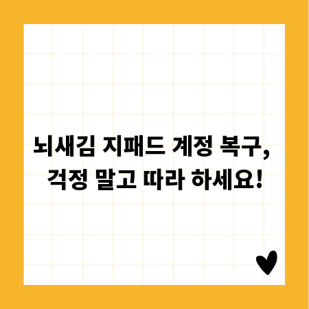 뇌새김 지패드 계정 복구, 걱정 말고 따라 하세요!