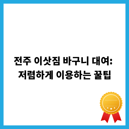 전주 이삿짐 바구니 대여: 저렴하게 이용하는 꿀팁