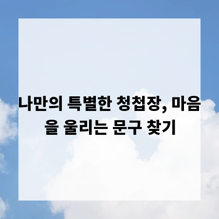 나만의 특별한 청첩장, 마음을 울리는 문구 찾기