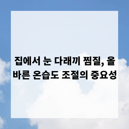 집에서 눈 다래끼 찜질, 올바른 온습도 조절의 중요성