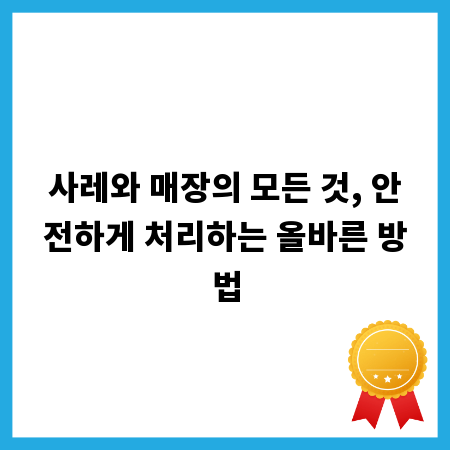 사레와 매장의 모든 것, 안전하게 처리하는 올바른 방법
