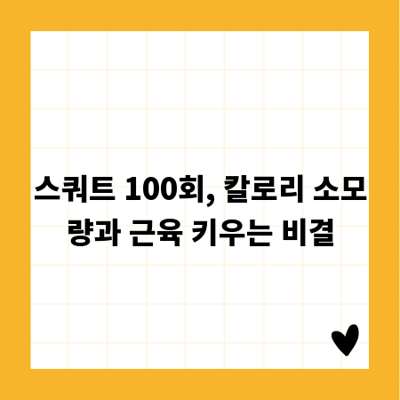 스쿼트 100회, 칼로리 소모량과 근육 키우는 비결