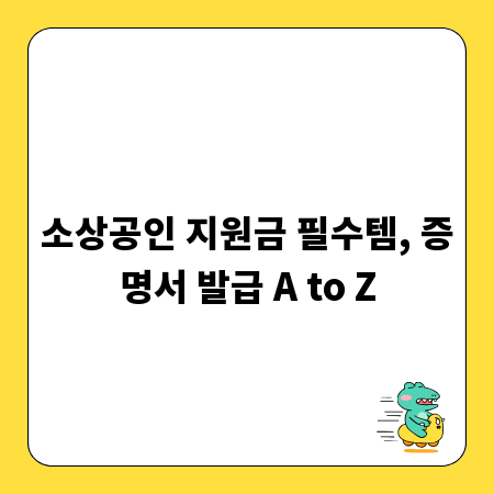 소상공인 지원금 필수템, 증명서 발급 A to Z