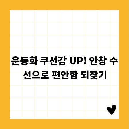 운동화 쿠션감 UP! 안창 수선으로 편안함 되찾기