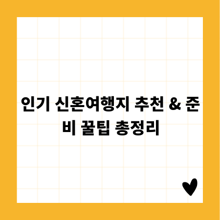 인기 신혼여행지 추천 & 준비 꿀팁 총정리