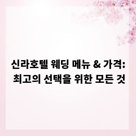 신라호텔 웨딩 메뉴 & 가격: 최고의 선택을 위한 모든 것
