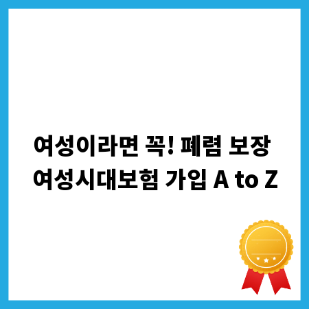 여성이라면 꼭! 폐렴 보장 여성시대보험 가입 A to Z