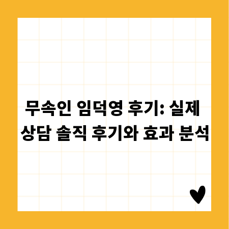 무속인 임덕영 후기: 실제 상담 솔직 후기와 효과 분석