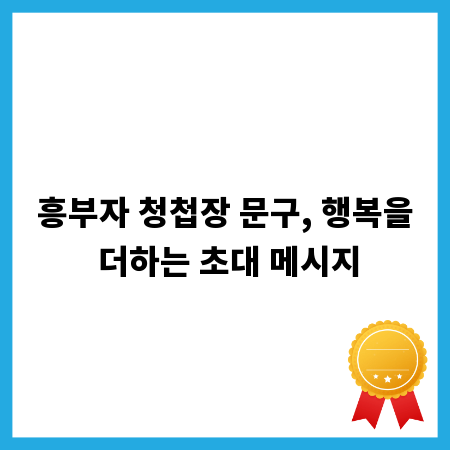 흥부자 청첩장 문구, 행복을 더하는 초대 메시지