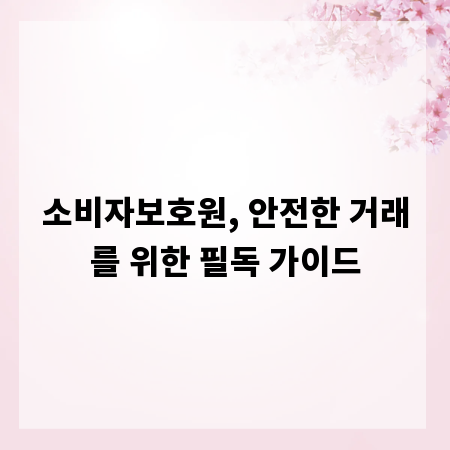 소비자보호원, 안전한 거래를 위한 필독 가이드