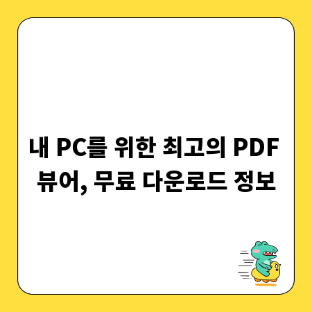 내 PC를 위한 최고의 PDF 뷰어, 무료 다운로드 정보