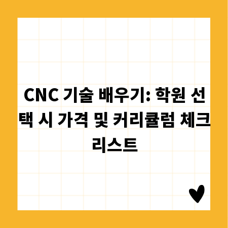 CNC 기술 배우기: 학원 선택 시 가격 및 커리큘럼 체크리스트