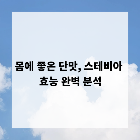 몸에 좋은 단맛, 스테비아 효능 완벽 분석