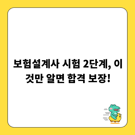 보험설계사 시험 2단계, 이것만 알면 합격 보장!