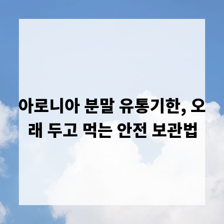 아로니아 분말 유통기한, 오래 두고 먹는 안전 보관법