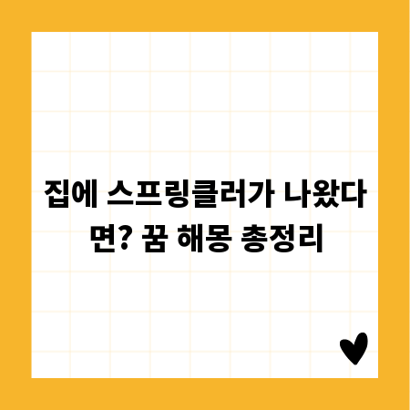 집에 스프링클러가 나왔다면? 꿈 해몽 총정리