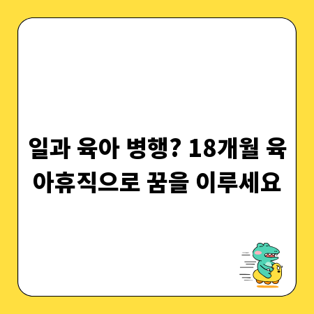 일과 육아 병행? 18개월 육아휴직으로 꿈을 이루세요