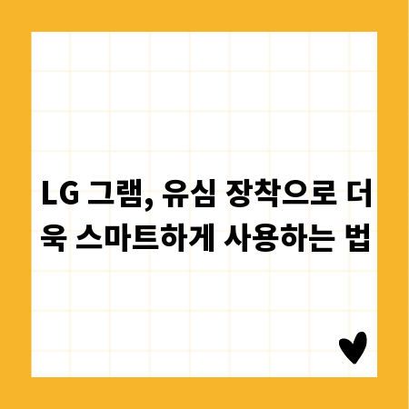 LG 그램, 유심 장착으로 더욱 스마트하게 사용하는 법