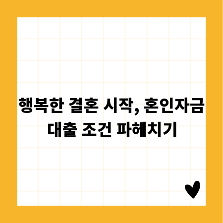 행복한 결혼 시작, 혼인자금대출 조건 파헤치기