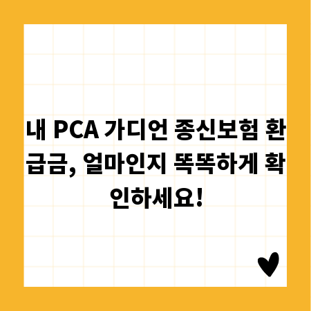 내 PCA 가디언 종신보험 환급금, 얼마인지 똑똑하게 확인하세요!