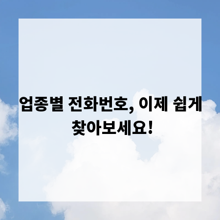 업종별 전화번호, 이제 쉽게 찾아보세요!